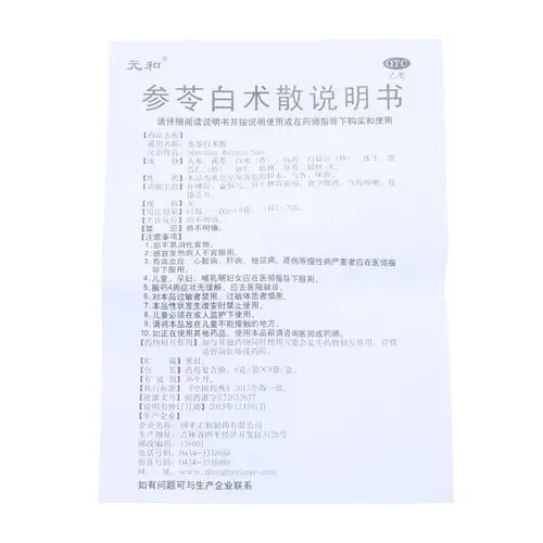 参苓白术散(元和)参苓白术散 6g*9袋/盒[价格,多少钱,功效与作用,说明