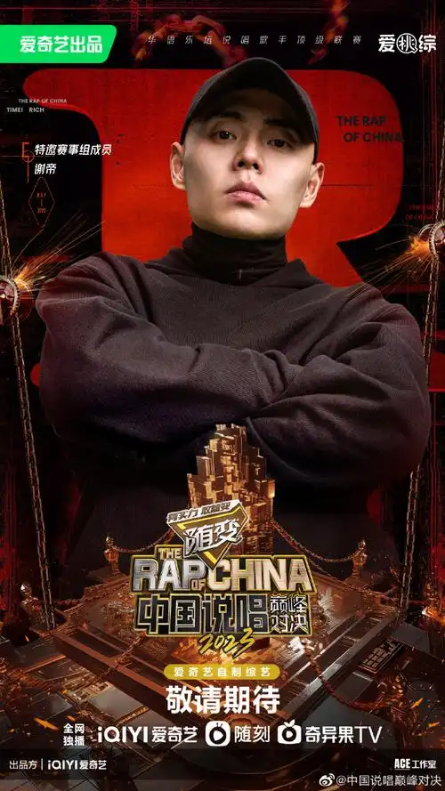 data-lemmaid="1523627">爱奇艺 /a>出品的华语乐坛说唱歌手顶级联赛