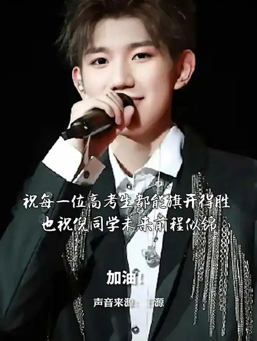 王源有学霸学弟考入伯克利还获得王源独家语音祝福
