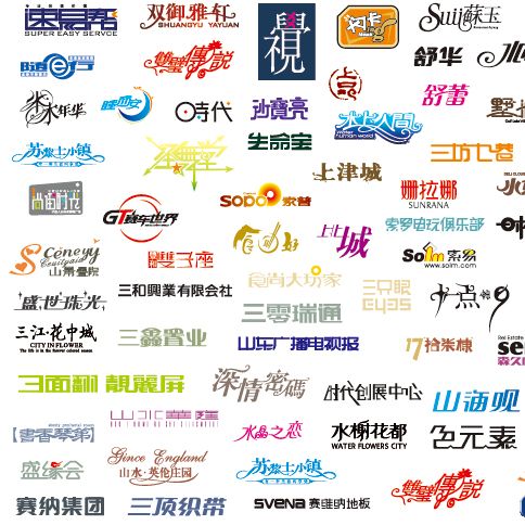 1000  中文字体logo设计ai矢量素材标志 1257