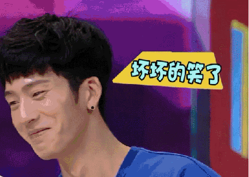 井柏然坏笑快乐大本营演员坏坏的笑了gif动图_动态图_表情包下载