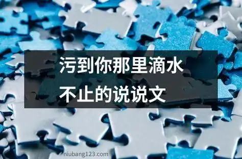 污到你那里滴水不止的说说文