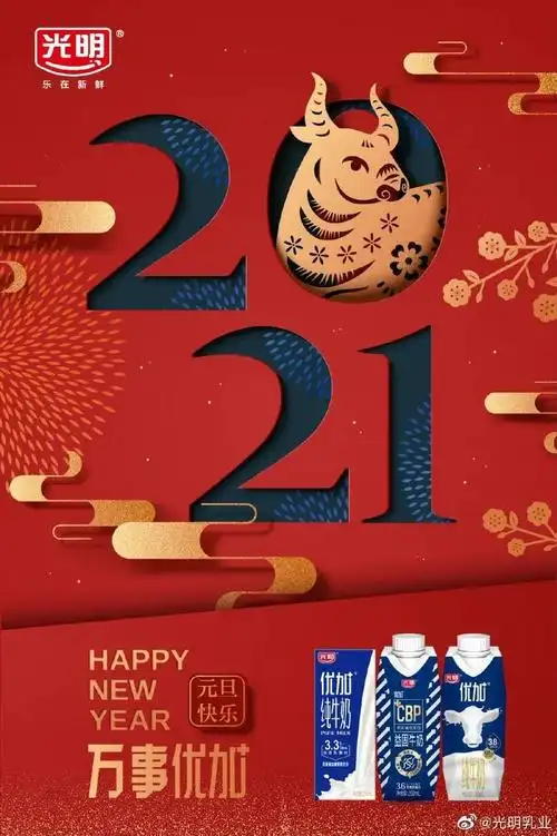 2021年新年创意海报文案鉴赏