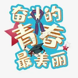 奋斗的青春最ps艺术字体-奋斗的青春最ps字体设计效果-千库网