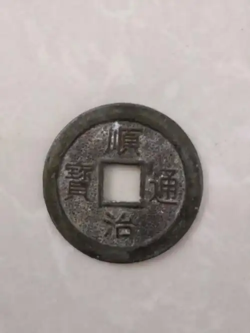 我有一枚顺治通宝背面什么字不认识,这值多少钱?