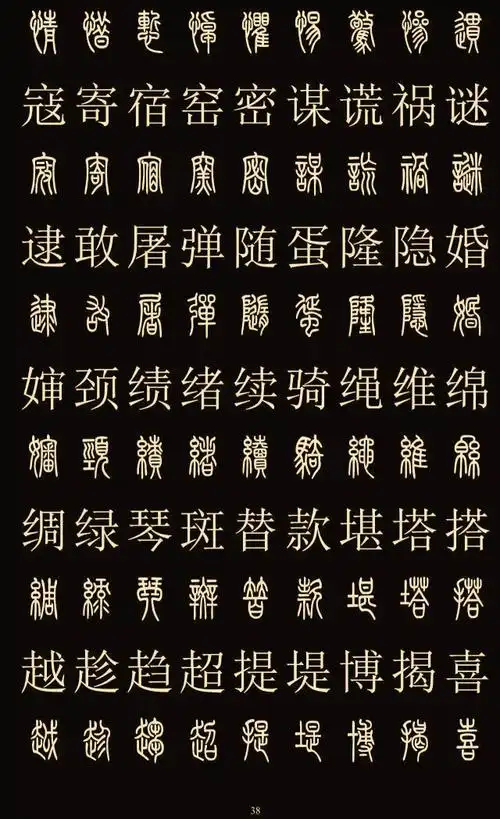 常用字体大全对照表(中国八大字体)