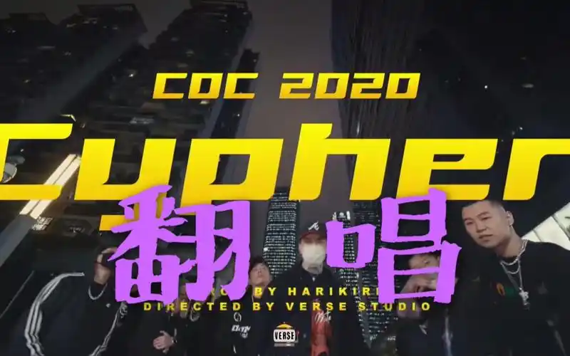 成都小伙翻唱cdc成都集团2020cypher(说唱会馆)