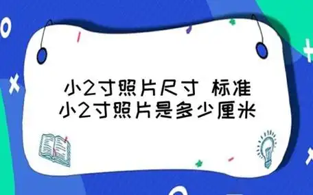 小2寸照片尺寸 标准小2寸照片是多少厘米
