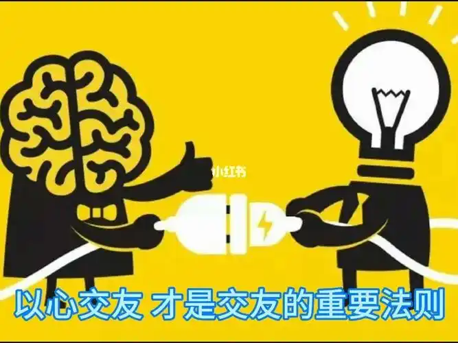 交友法则一以心交心是交友的重要法则