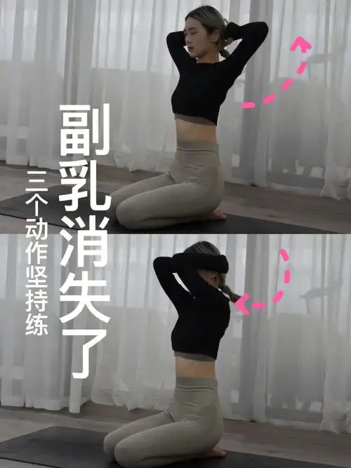 不忘瑜伽三个动作坚持练消除副乳穿吊带