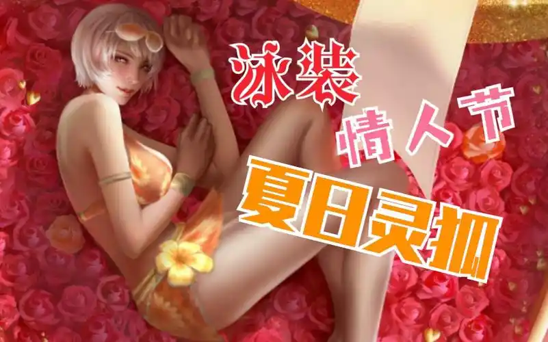 【穿越火线p图】小灵的情人节换装——夏日灵狐 害羞(*/63*)#22