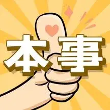 大拇指表情包图片-大拇指表情包模板-在线设计制作-图怪兽