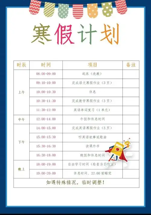 24作息时间表日程表