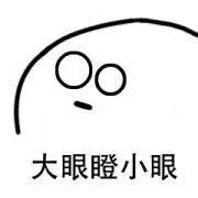 简笔画瞪眼睛卡通