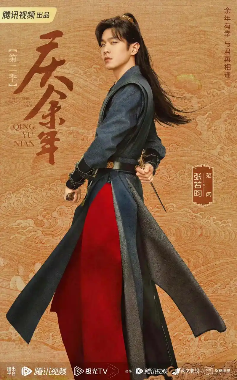庆余年2开机 #庆余年2再相逢版海报 #庆余年2 #张若昀 - 抖音