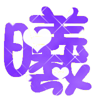 炫舞自定义戒指透明字 曦 闪字的.