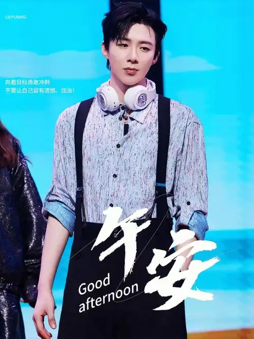 摩登兄弟刘宇宁的大瓶子