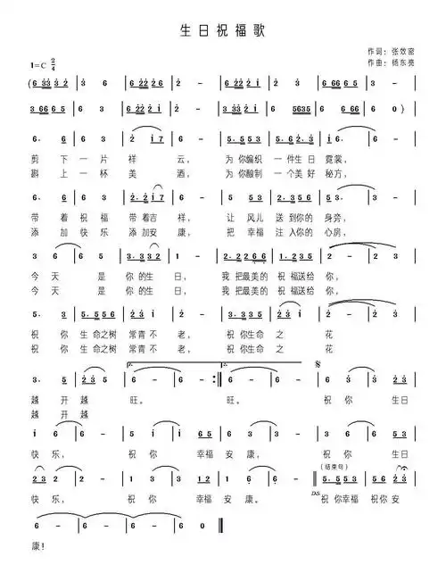 生日祝福歌(张效密词 杨东亮曲)