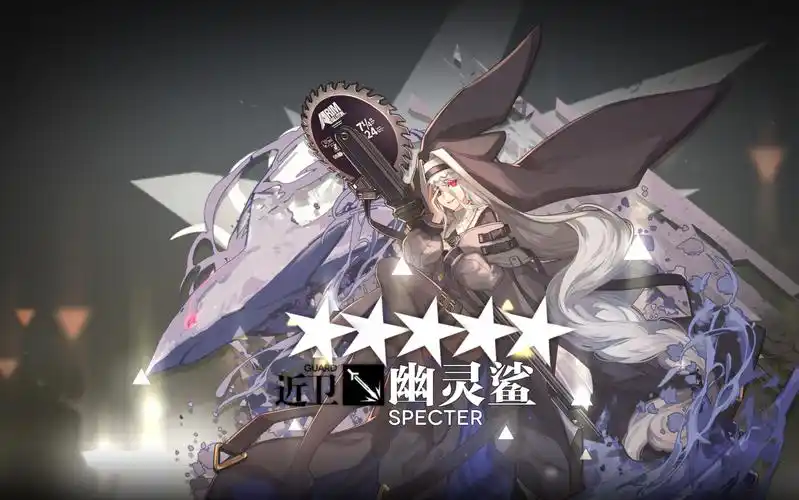 【明日方舟】幽灵鲨 模组任务