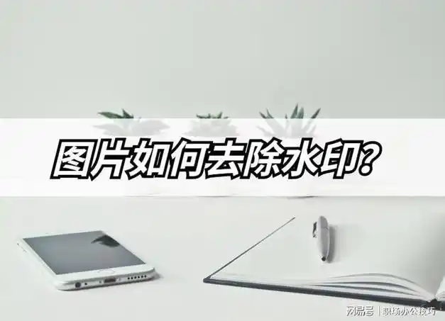 图片如何去除水印教你3种好用的方法