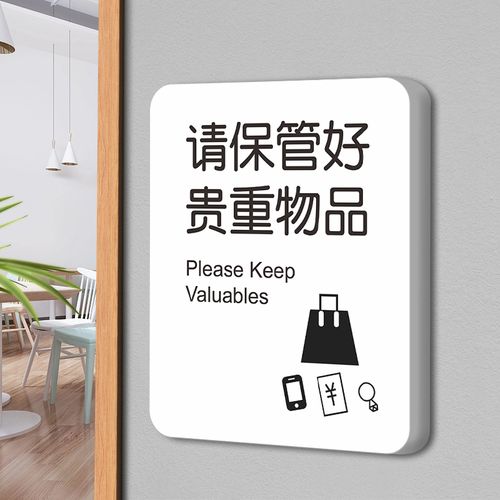 请保管好贵重物品警示牌酒店商场墙贴提示贴带好随身物品卡通可爱温馨