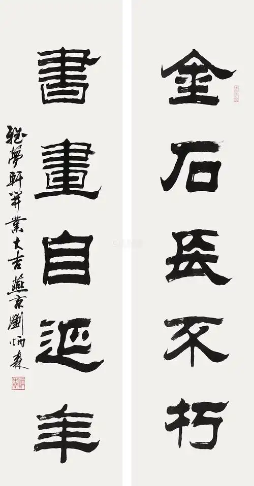 刘炳森 书法对联 轴 水墨纸本