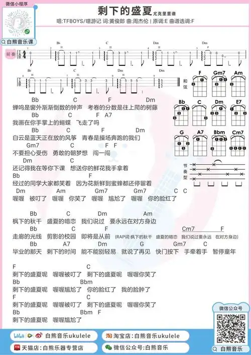 剩下的盛夏尤克里里谱