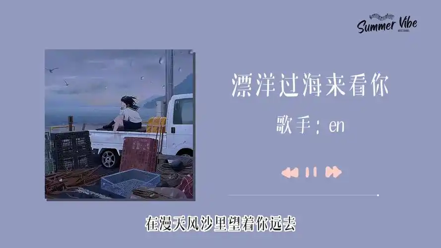 【日推歌单】心里总有个十分想见的人|《漂洋过海来看你》-en