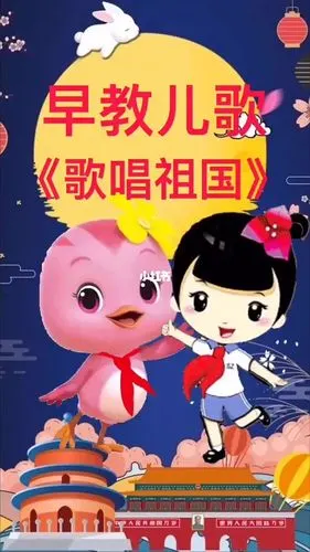 早教儿歌|歌唱祖国9899_早教_好听的儿歌分享_母婴_早教