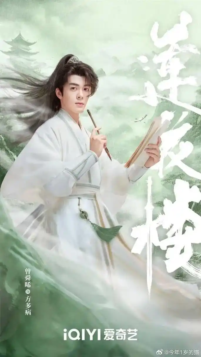 7月23号 莲花楼 曾舜晞饰方多病.简单介绍一下06《莲花楼 - 抖音