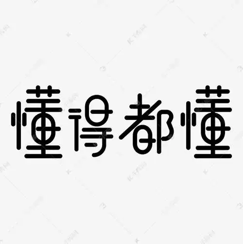懂得都懂花字