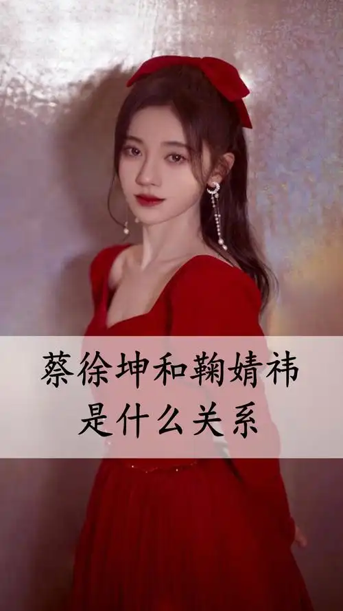蔡徐坤和鞠婧祎是什么关系