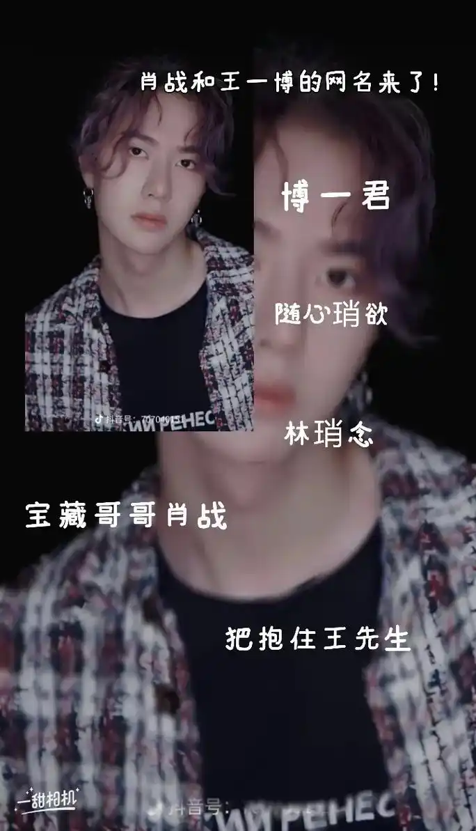 这就是王一博和肖战的网名了但是还不齐全如果想知道更多可以到网上去