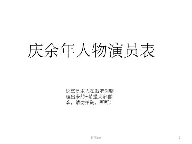 《庆余年》人物演员表