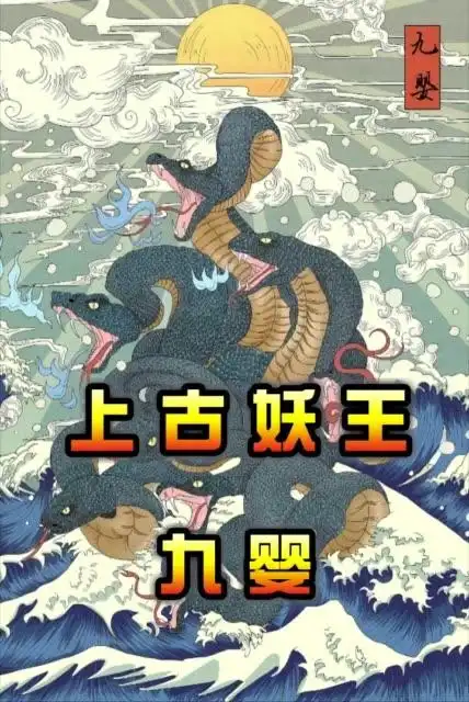 九婴!  要大家500个赞 7.