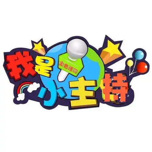 《我是小主持人》---金城高尔夫幼儿园六·一小主持人首届选拔专栏