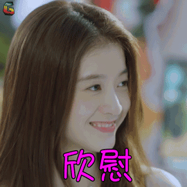 泡沫之夏尹夏沫张雪迎欣慰开心soogifsoogif出品gif动图_动态图_表情