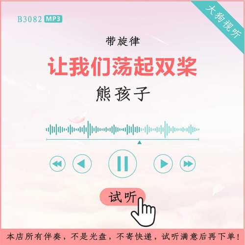 b3082熊孩子 让我们荡起双桨 儿歌伴奏 高品质 带旋律