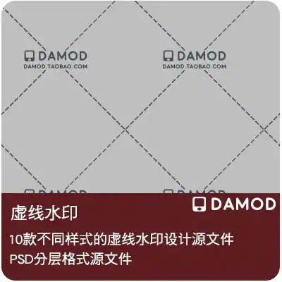 虚线水印设计源文件psd分层格式 10款不同风格水印制作源文件