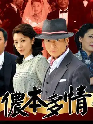 侬本多情 年份: 2009