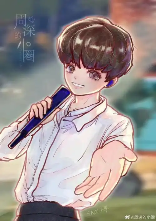 周深绘声绘影风止于秋水我止于你