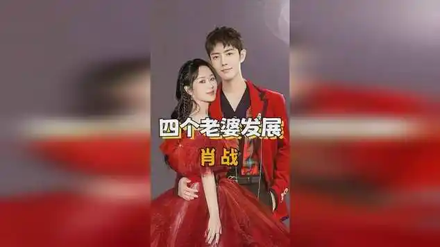 肖战的4个"老婆"谁发展的好?