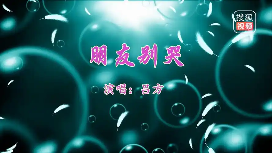 《朋友别哭》吕方 视频歌曲