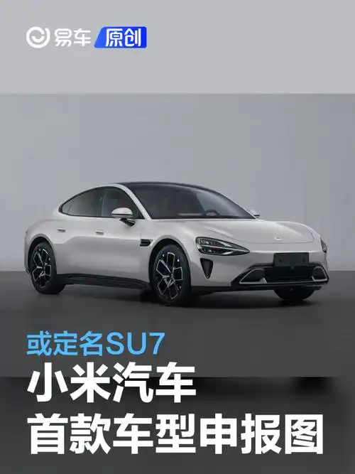 小米汽车首款车型申报图 或定名su7_新车上市_汽车_中金在线