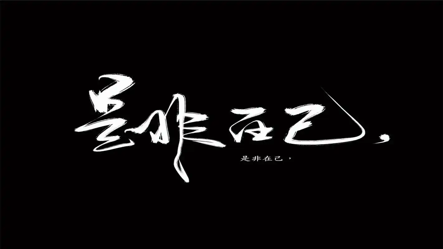 霸气的文字创意纯色背景桌面壁纸下载