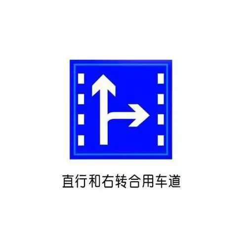 供应 交通安全标牌 直行和右转合用车道