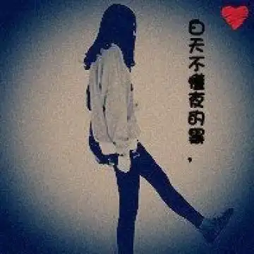 其实忘记一个人挺简单:不要见,不要贱,女生头像图片-回车桌面