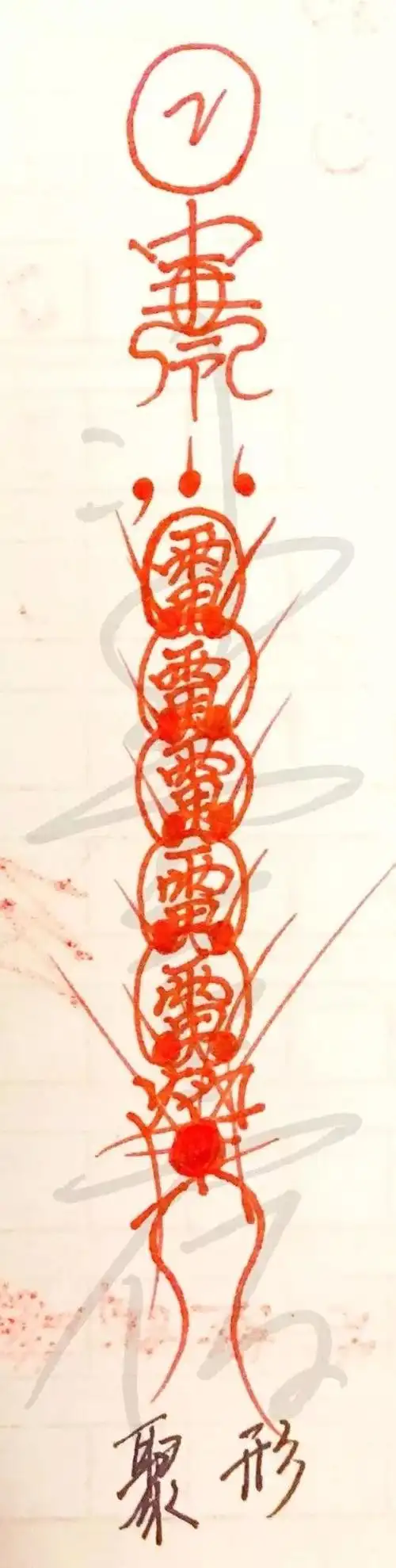 敕令符怎么写 五雷驱鬼符 斩殃符怎么画 斩妖除邪符	 五雷符画法与