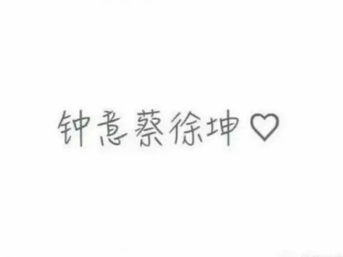 关于……蔡徐坤