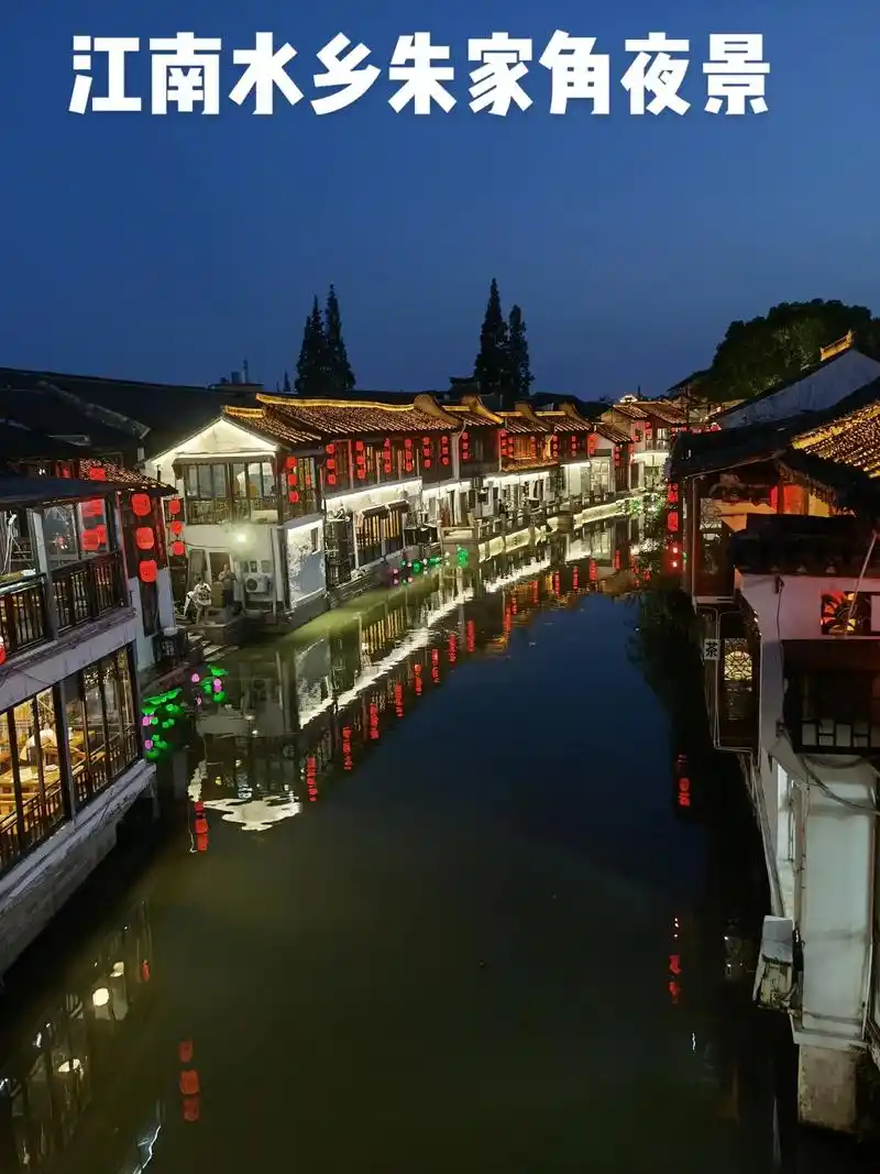 江南水乡朱家角#夜游朱家角#看看朱家角的夜景景色好美#江南 - 兑音